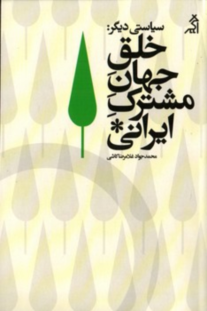 تصویر  سیاستی دیگر - خلق جهان مشترک ایرانی (رقعی-شمیز)